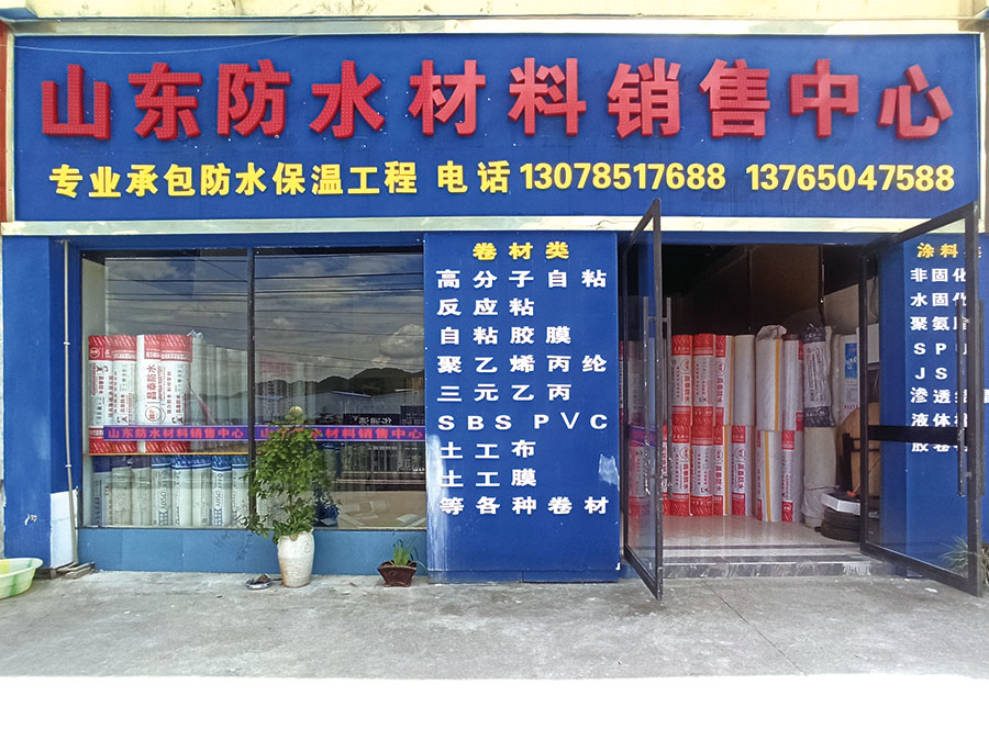 山东防水材料销售中心